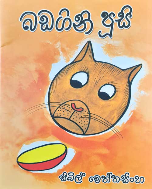 Badagini Poosi - බඩගිනි පූසි