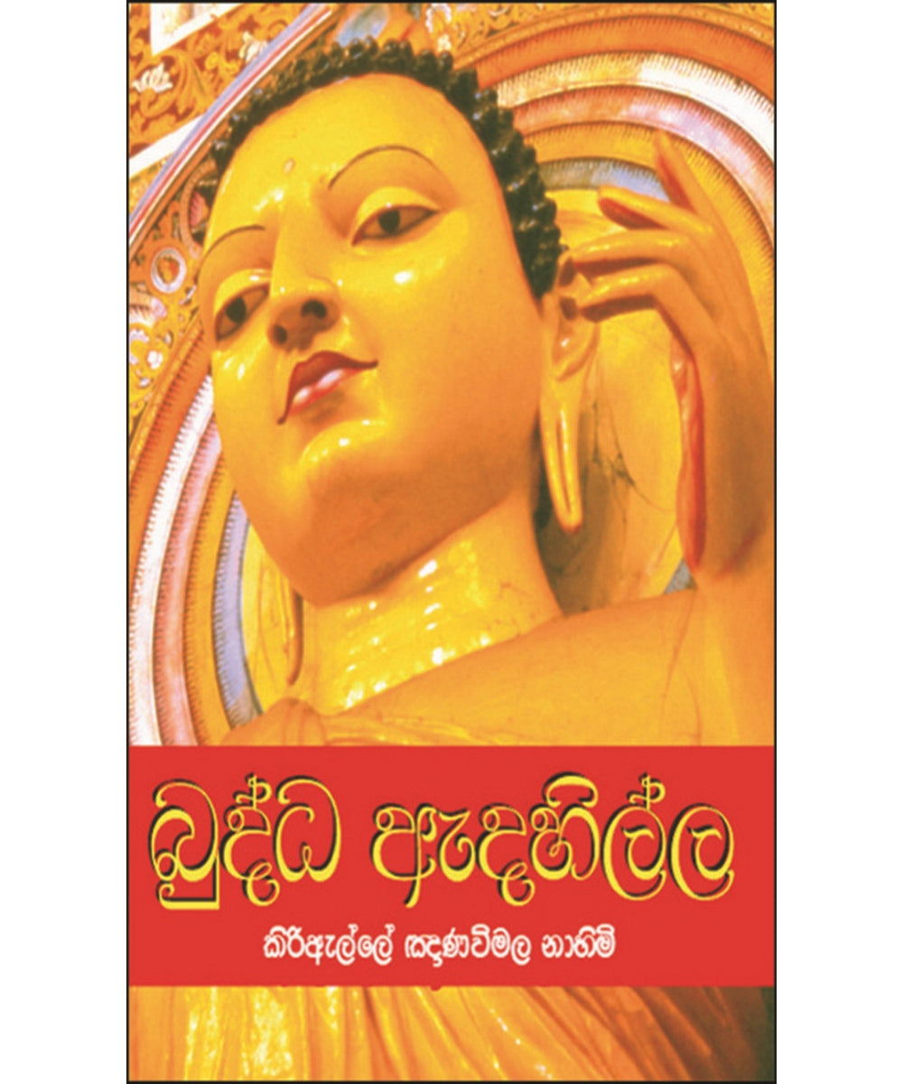 Budhdha Adhahilla - බුද්ධ ඇදැහිල්ල