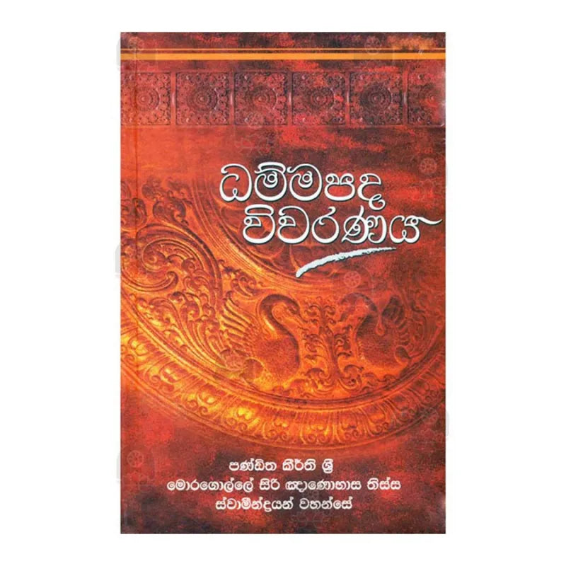 Dhammapada Wiwaranaya - ධම්මපද විවරණය
