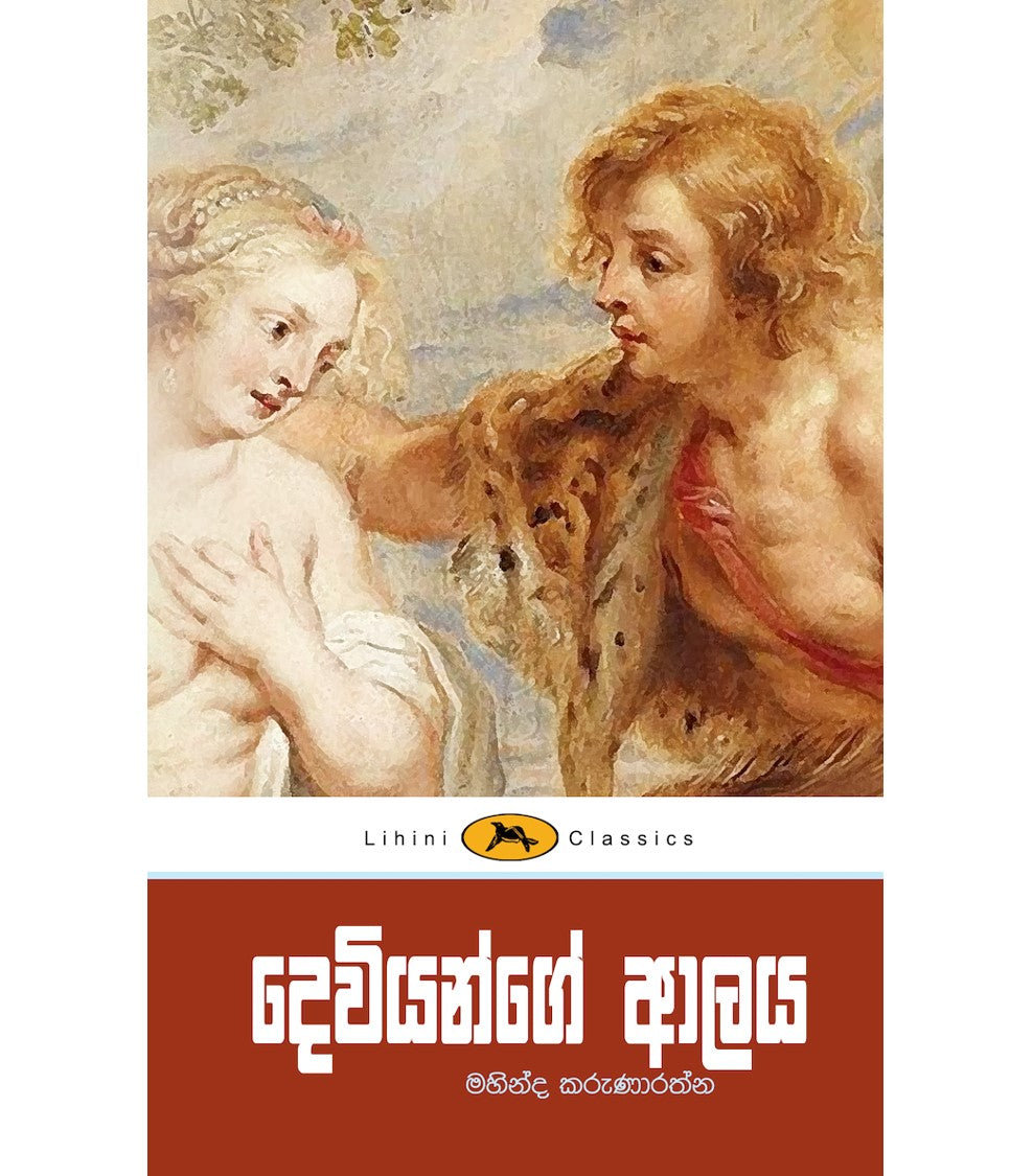 Deviyange Aalaywa - දෙවියන්ගේ ආලය