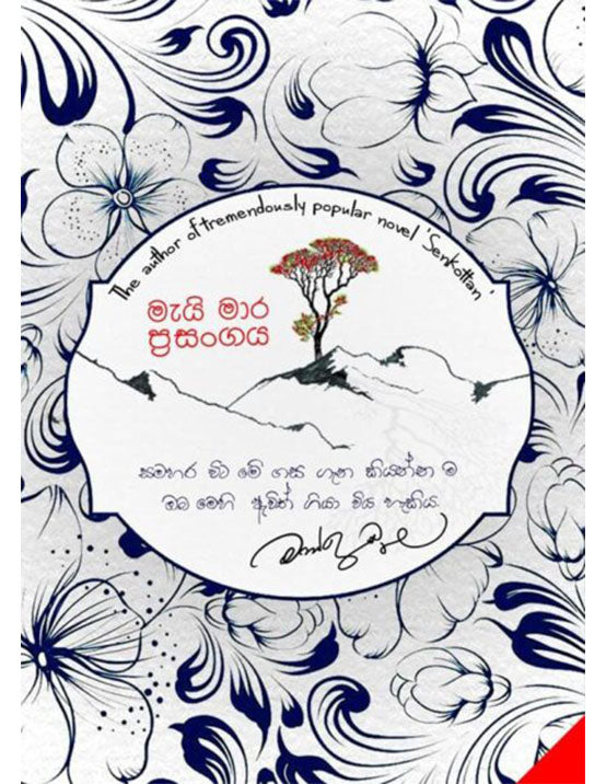 Mai Mara Prasangya - මැයි මාර ප්‍රසංගය