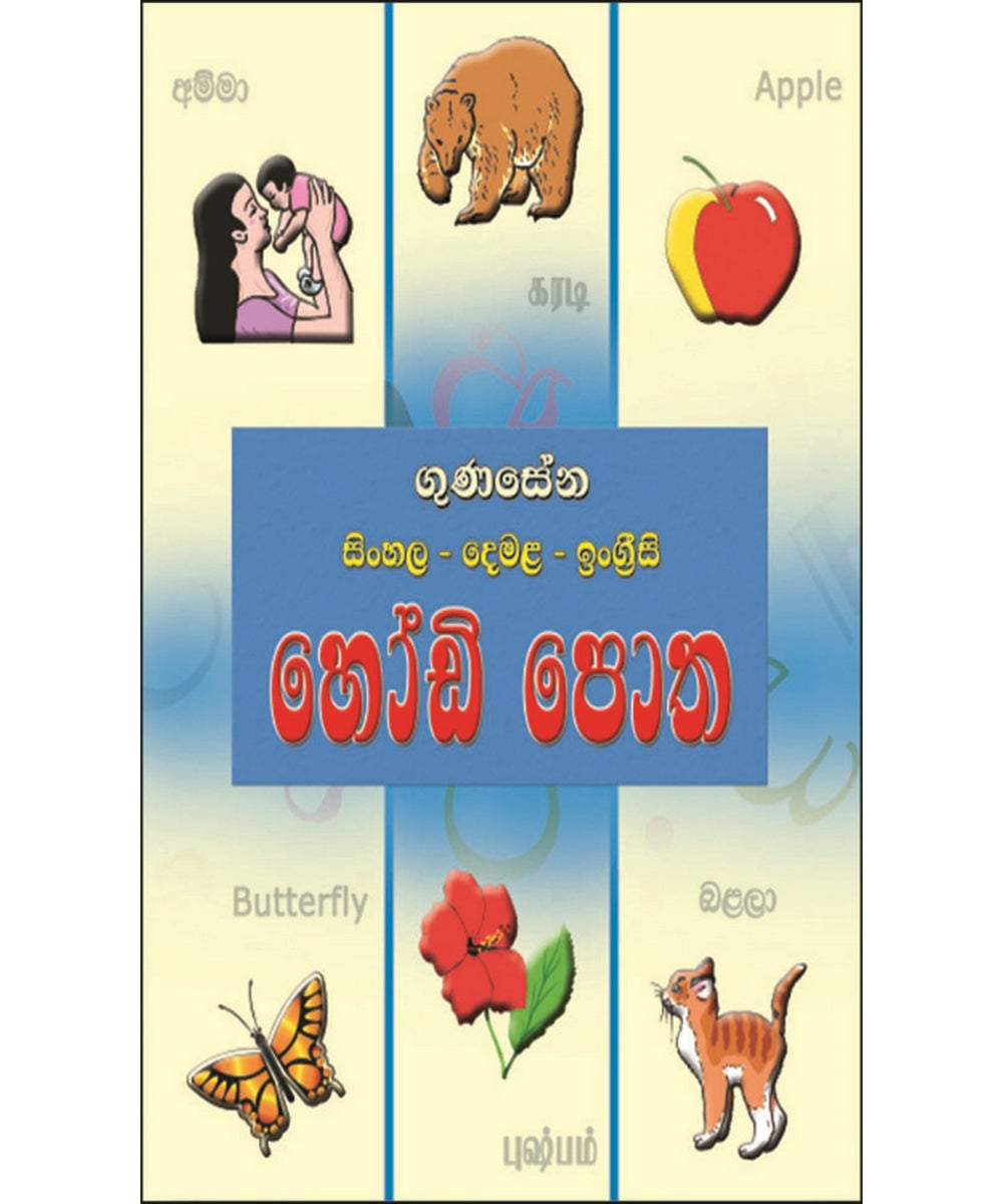 Gunasena Sinhala Tamil English Hodi Potha - ගුණසේන සිංහල, දෙමළ, ඉංග‍්‍රීසි හෝඩි පොත