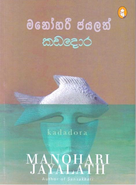 Kadadora - කඩදොර