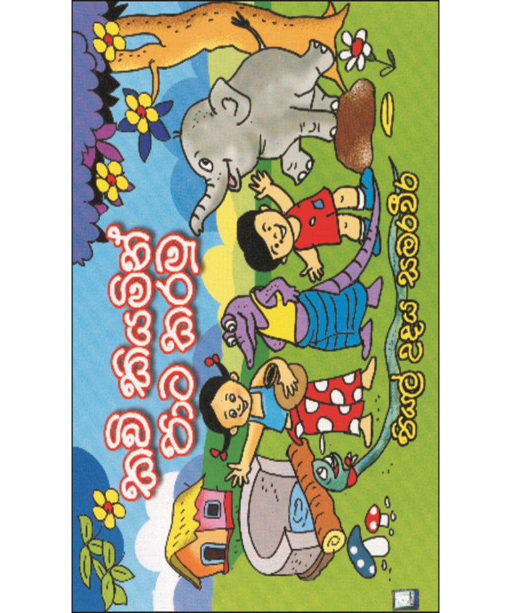Kavi Kiyamin Pata Karamu - කවි කියමින් පාට කරමු