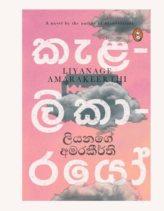 Kelalikarayo - කැළැලිකාරයෝ