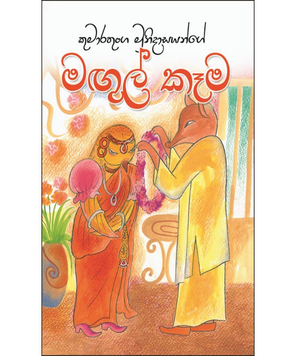 Magul Kema - මඟුල් කෑම