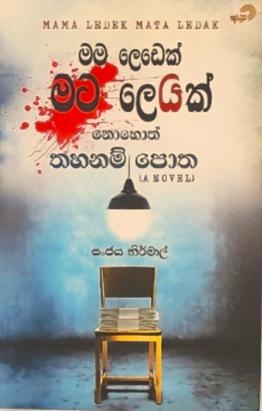 Mama Ledek Mata Ledak - මම ලෙඩෙක් මට ලෙඩක් නොහොත් තහනම් පොත