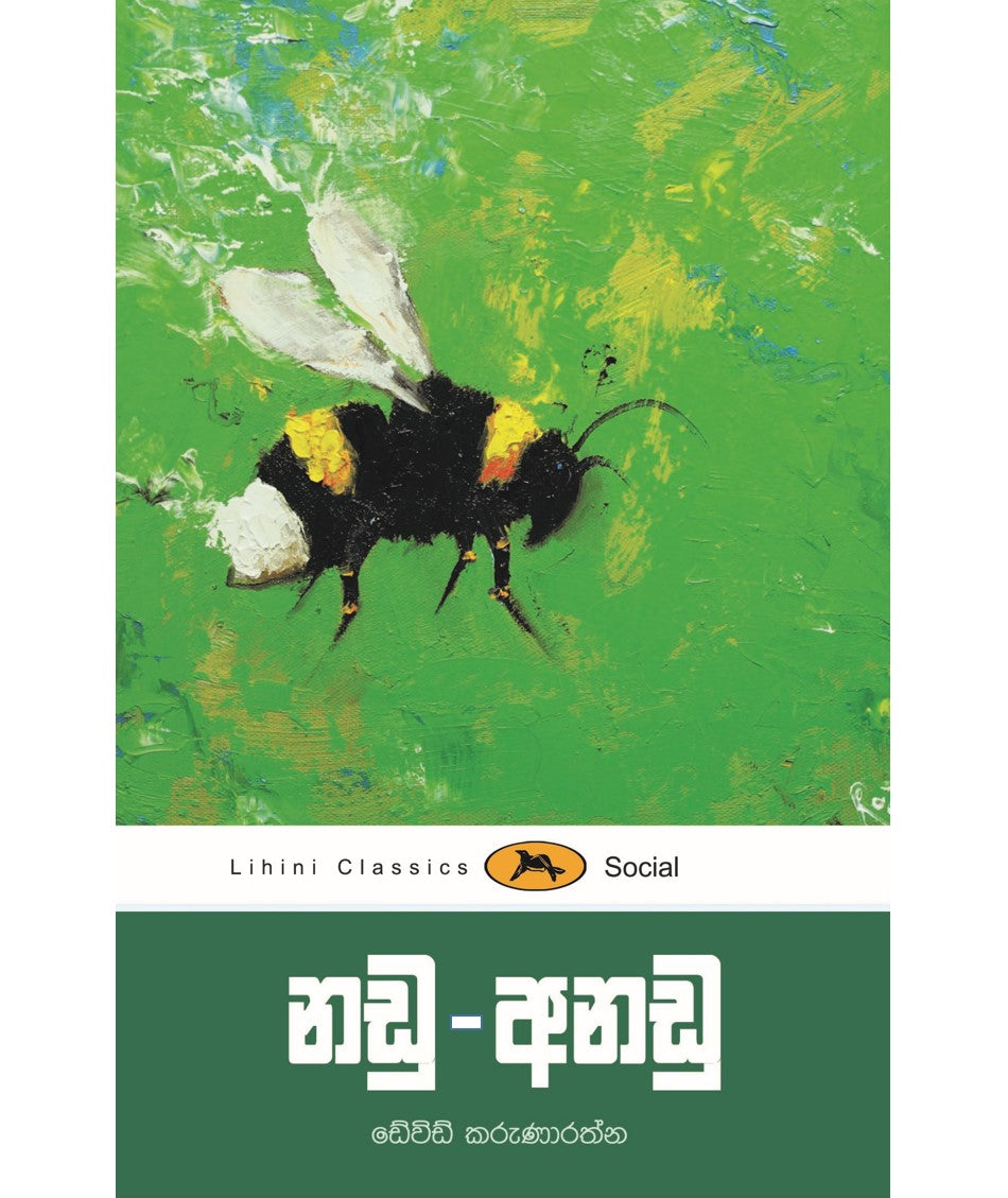 Nadu Anadu - නඩු-අනඩු