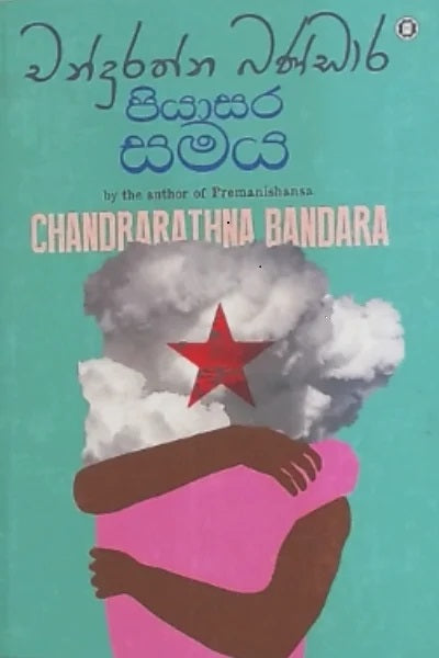 Piyasara Samaya - පියාසර සමය