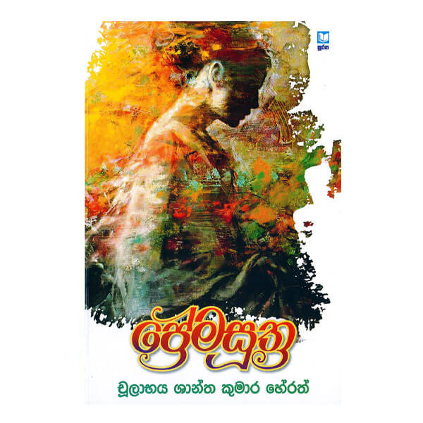 Prema Suthra - ප්‍රේමසූත්‍ර