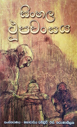 Sinhala thupawanshaya - සිංහල ථූප වංසය