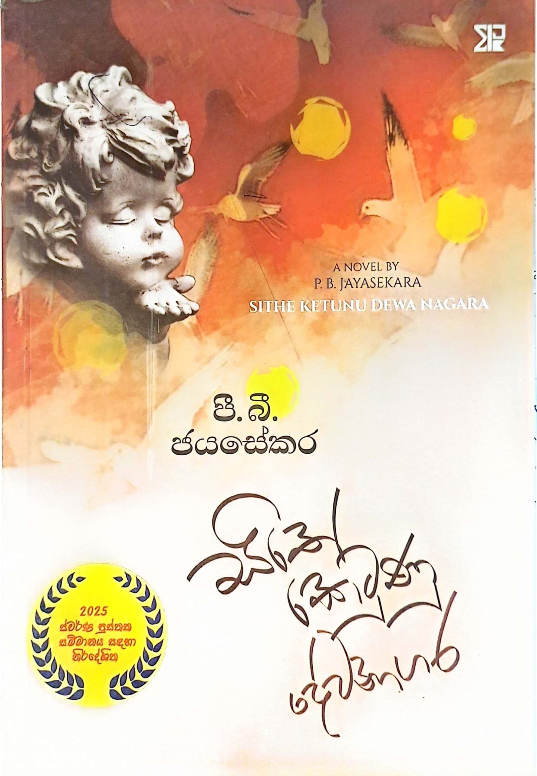 Sithe Ketunu Dewanagara - සිතේ කෙටුණු දේවනාගර