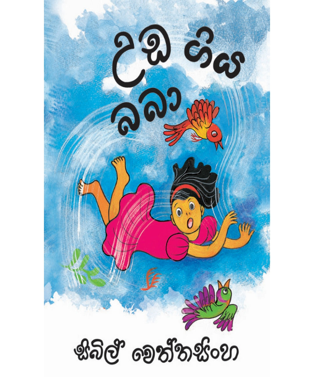 Uda giya Baba - උඩ ගිය බබා
