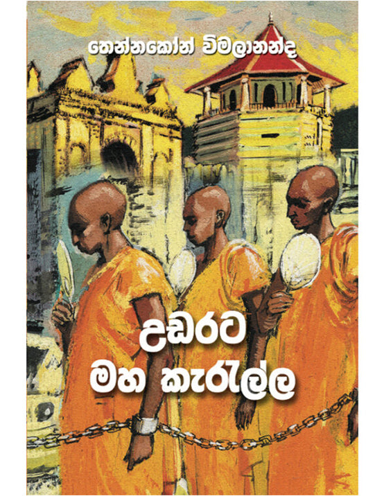 Udarata Maha Kerella - උඩරට මහ කැරැල්ල