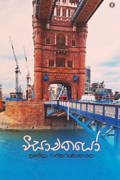 Wiisachakayo - වීසාචකයෝ